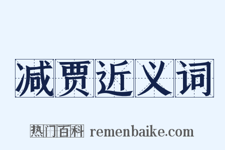 减贾近义词是什么意思的图片